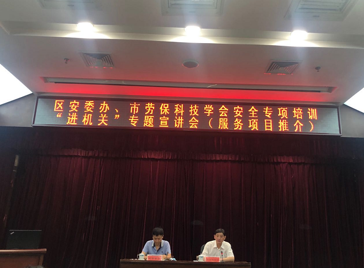 天津·區(qū)安委辦、市勞保科技學(xué)會安全專項(xiàng)培訓(xùn)“進(jìn)機(jī)關(guān)”專題宣講會